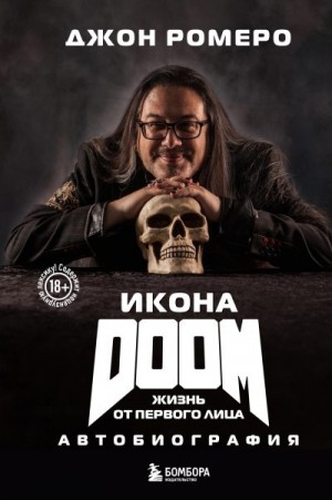 Ромеро Джон - Икона DOOM. Жизнь от первого лица. Автобиография