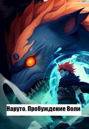 Максимов Данил - Наруто. Пробуждение Воли