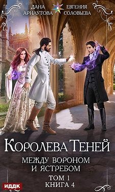 Соловьева Евгения, Арнаутова Дана - Между Вороном и Ястребом. Том 1