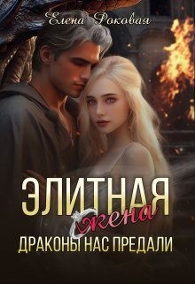 Роковая Елена - Элитная жена. Драконы нас предали