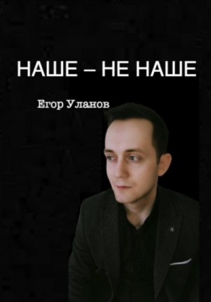 Уланов Егор - Наше – не наше