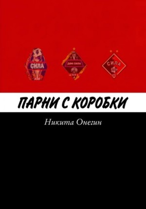 Онегин Никита - Парни с коробки