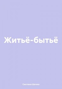 Житьё-бытьё