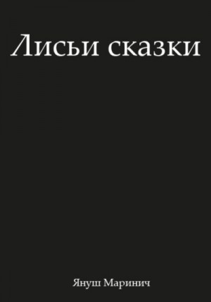 Маринич Януш - Лисьи сказки