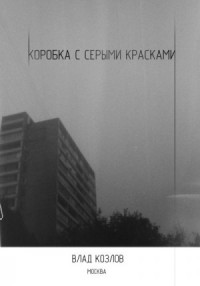 Коробка с серыми красками