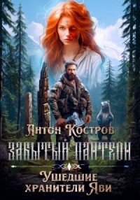 Забытый пантеон. Ушедшие хранители Яви [Отрывок]