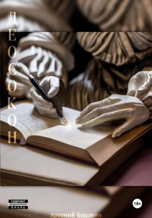 Баконин Артемий - Деосокон