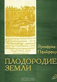 Пфайффер Эренфрид - Плодородие земли, его поддержание и обновление