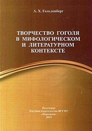 Гольденберг Аркадий - Творчество Гоголя в мифологическом и литературном контексте