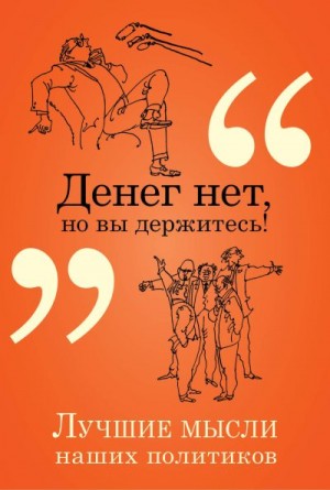 Душенко Константин - Денег нет, но вы держитесь! Лучшие мысли наших политиков