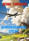 Симонов Денис - Домовладелец среди иностранцев