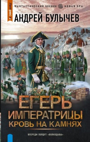 Булычев Андрей - Егерь Императрицы. Кровь на камнях