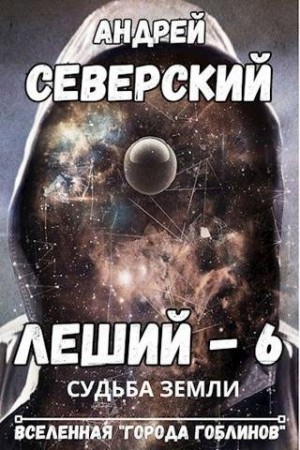 Северский Андрей - Судьба Земли