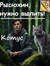 Котус - Рысюхин, надо выпить!