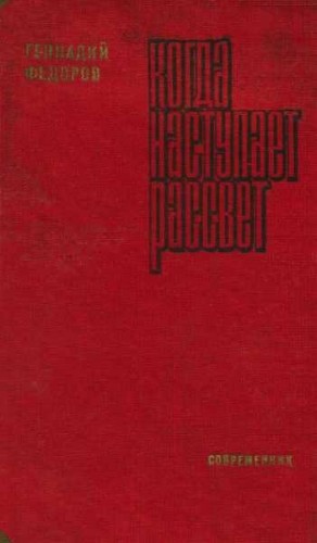 Федоров Геннадий - Когда наступает рассвет