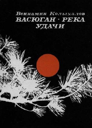 Колыхалов Вениамин - Васюган-река удачи