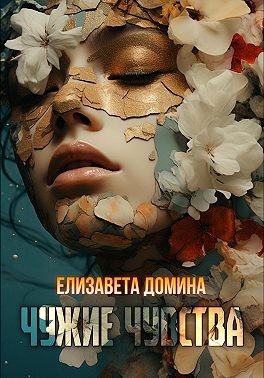 Домина Елизавета - Чужие чувства