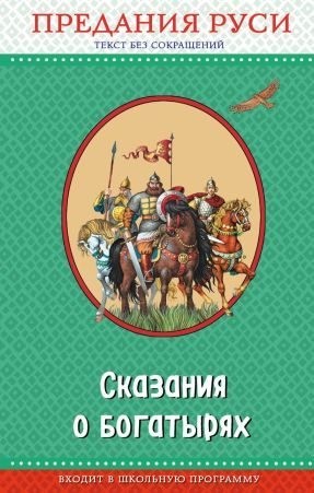 Эпосы, мифы, легенды, сказания - Сказания о богатырях. Предания Руси