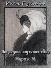 Гультрэ Икан - Последнее путешествие Марты М.