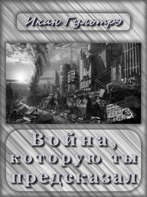 Гультрэ Икан - Война, которую ты предсказал