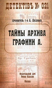 Арсаньев Александр - Тайны архива графини А.
