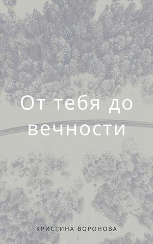 Воронова Кристина - От тебя до вечности