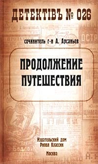 Арсаньев Александр - Продолжение путешествия