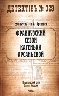 Арсаньев Александр - Французский сезон Катеньки Арсаньевой