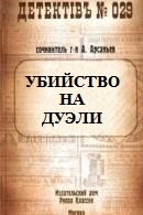 Арсаньев Александр - Убийство на дуэли