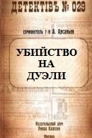 Убийство на дуэли