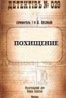 Арсаньев Александр - Похищение