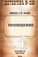 Похищение