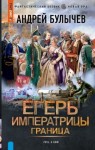 Булычев Андрей - Егерь Императрицы. Граница