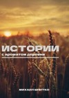 Шнитко Михаил - Истории с ароматом деревни