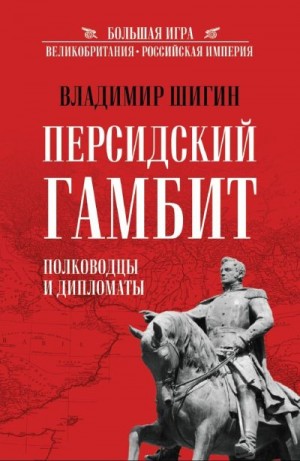 Шигин Владимир Виленович - Персидский гамбит. Полководцы и дипломаты