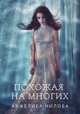 Нилова Анжелика - Похожая на многих