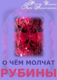 О чем молчат рубины. Книга 2