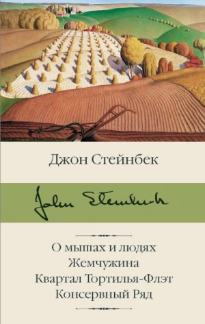 Стейнбек Джон - О мышах и людях. Жемчужина. Квартал Тортилья-Флэт. Консервный Ряд