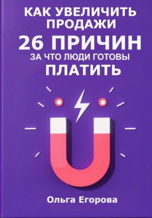 Егорова Ольга Борисовна - Как увеличить продажи: 26 причин, за что люди готовы платить