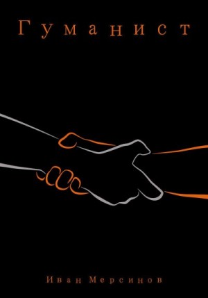 Мерсинов Иван - Гуманист