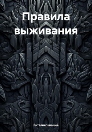 Чальцев Виталий - Правила выживания