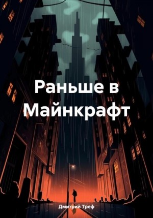 Треф Дмитрий - Раньше в Майнкрафт