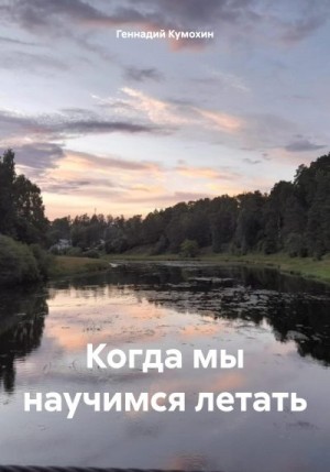 Кумохин Геннадий - Когда мы научимся летать