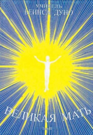 Дынов Пётр - Великая Мать. Том 2