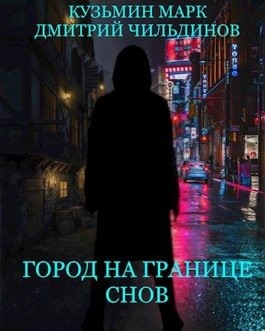 Кузьмин Марк, Чильдинов Дмитрий - Город на границе Снов