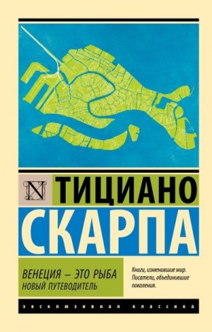 Скарпа Тициано - Венеция – это рыба. Новый путеводитель