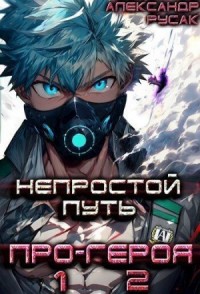 Непростой Путь Про-Героя. Том 1, 2