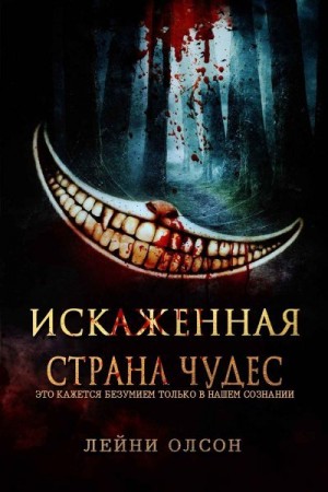 Олсон Лейни - Искаженная Страна Чудес