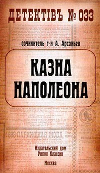 Арсаньев Александр - Казна Наполеона