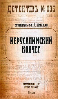 Арсаньев Александр - Иерусалимский ковчег